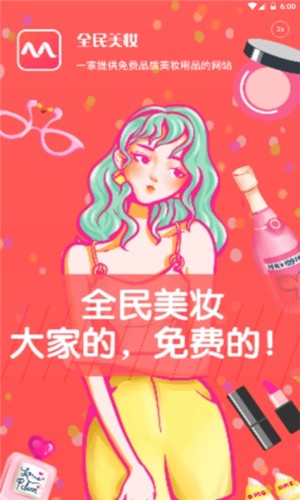 全民美妆软件