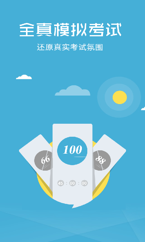 科目四考试技巧软件
