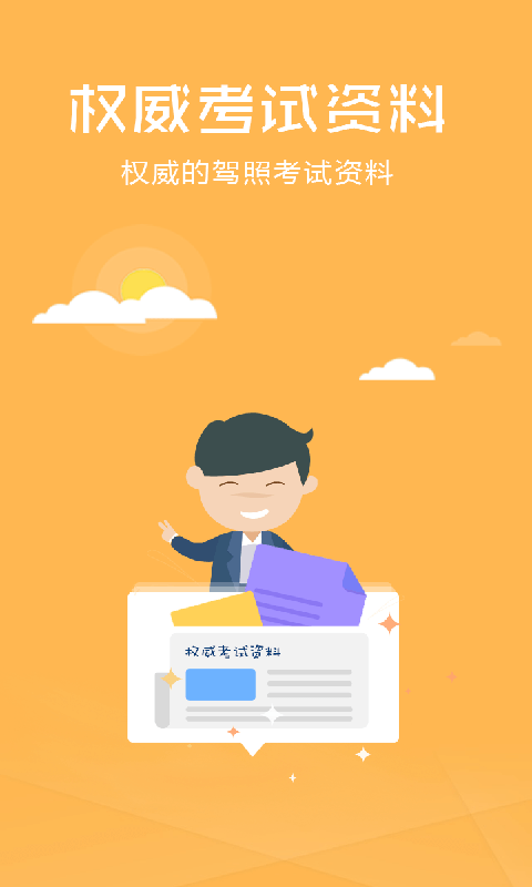 科目四考试技巧软件