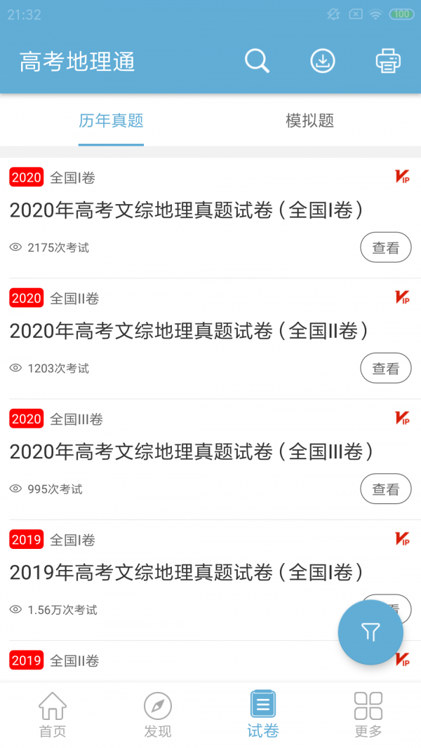 高考地理通软件