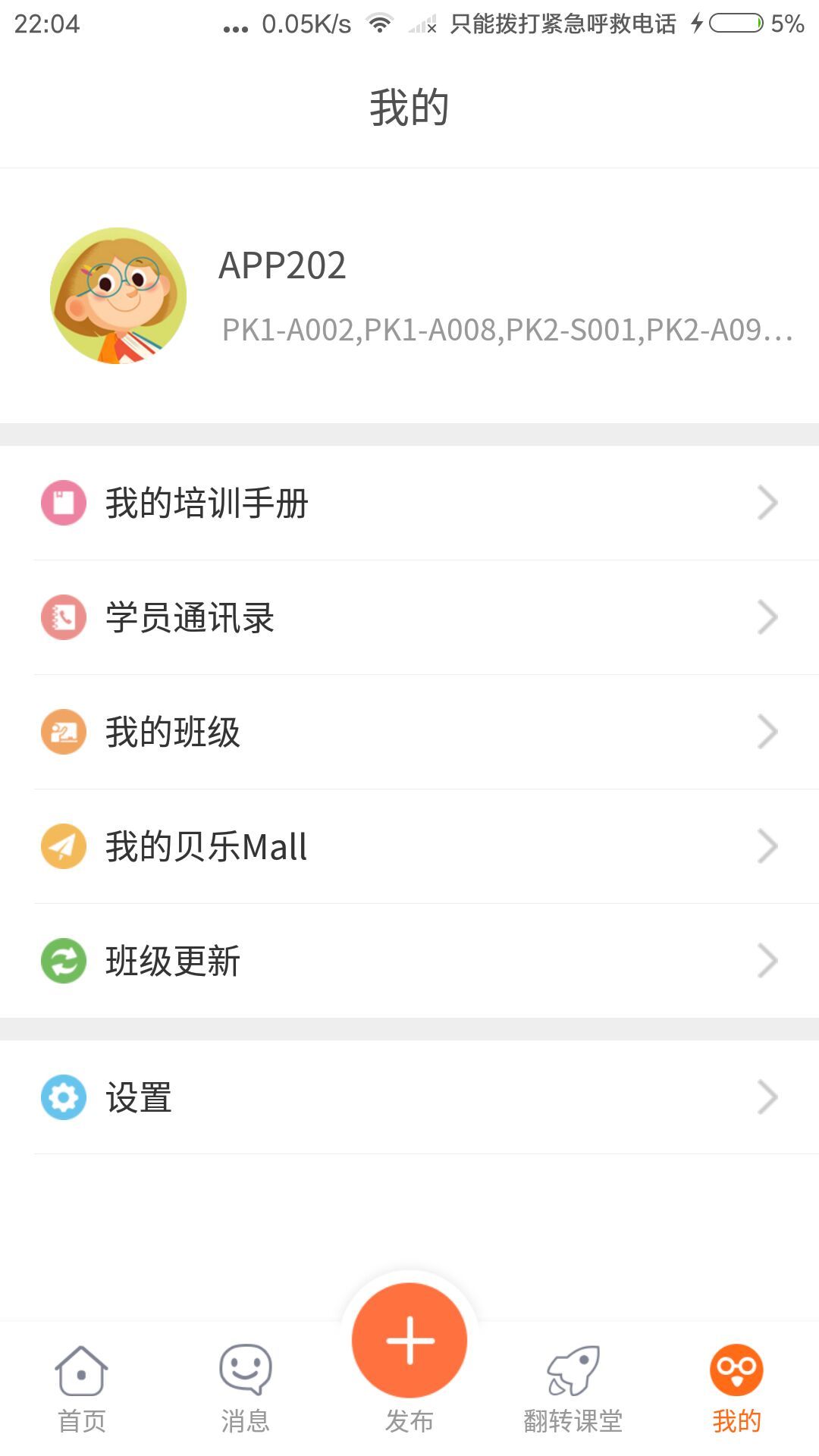 贝乐云学生端软件
