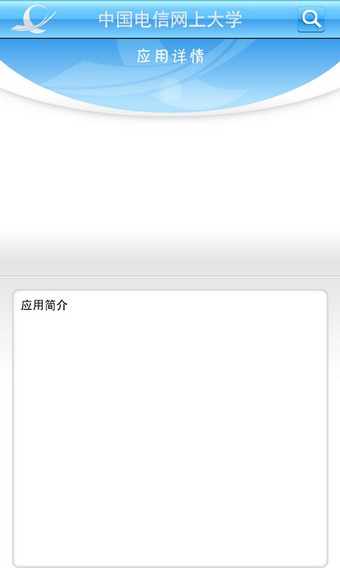 中国电信网上大学软件