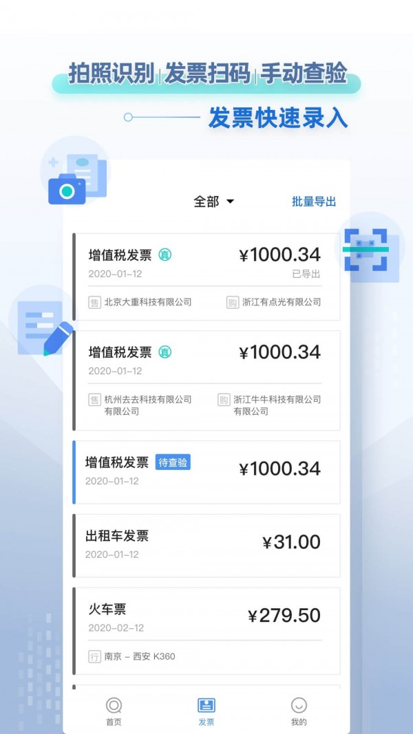 掌上发票软件