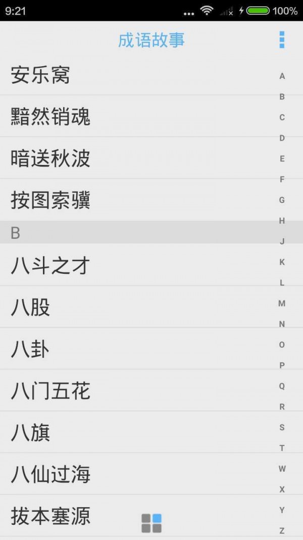 成语故事大全之五十步笑百步软件