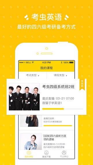 考虫英语考研四六级软件