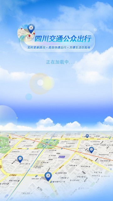 四川交通公众出行软件