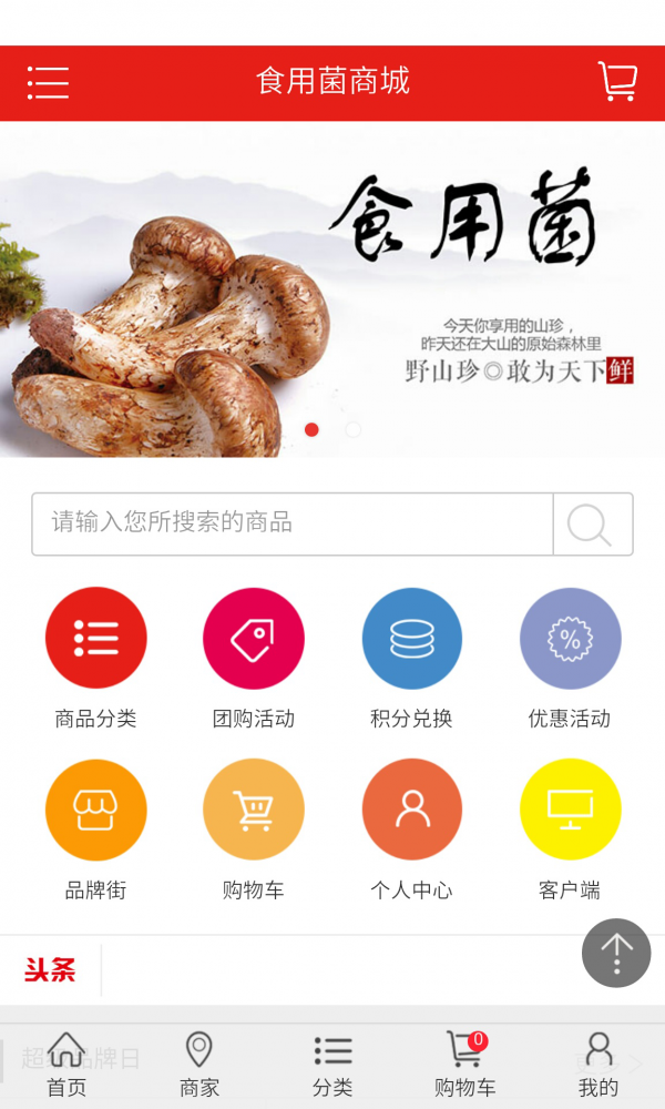 食用菌商城软件