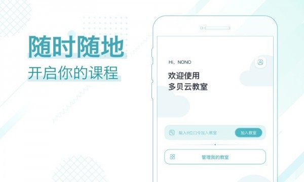 多贝云教室软件