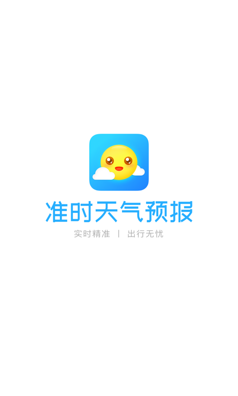 准时天气预报软件