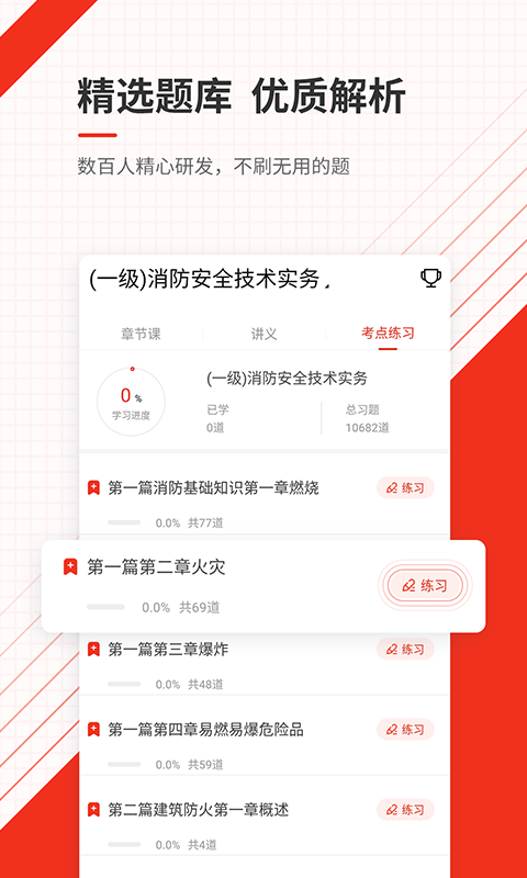 消防师万题库软件
