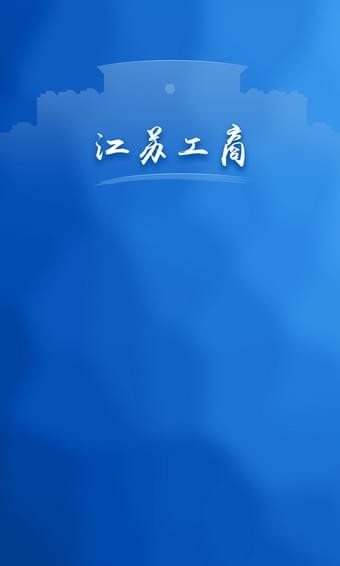 江苏工会软件