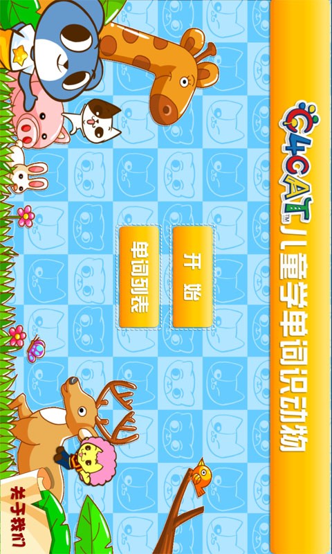 宝宝益智识动物软件