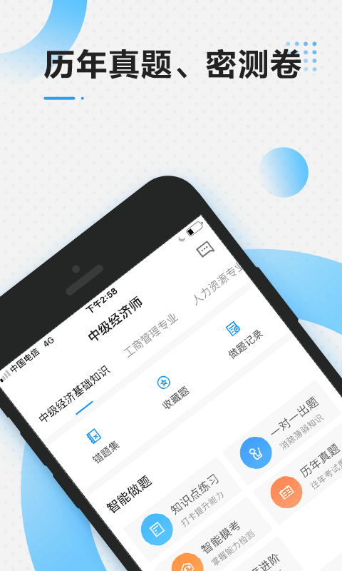 中级经济师考试软件