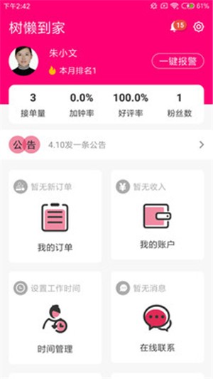 树懒到家服务版软件