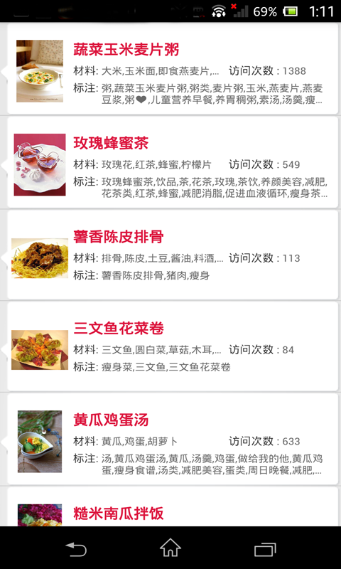 养生食物库软件