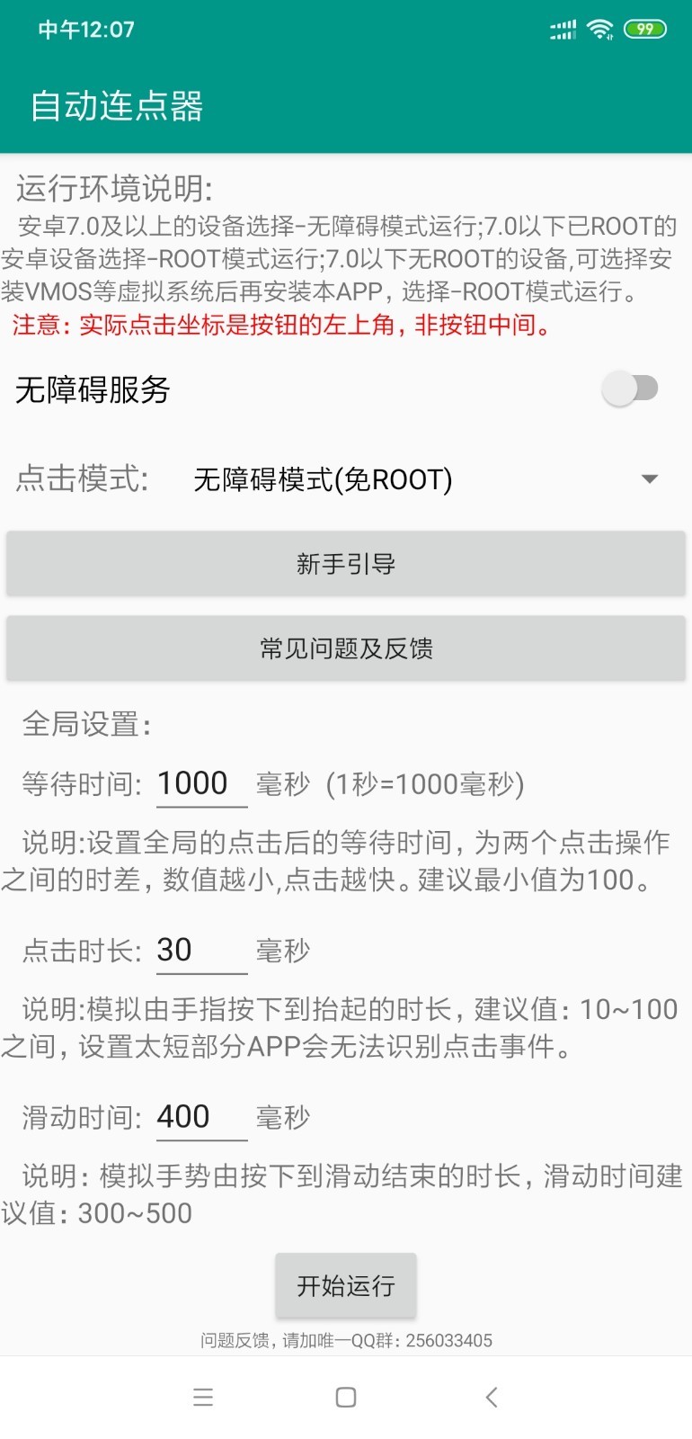 自动连点器大师软件