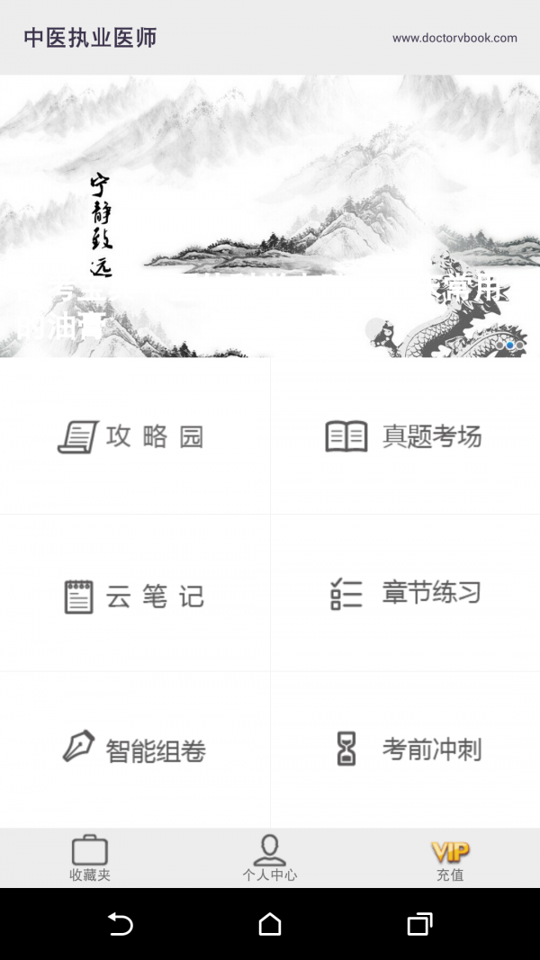 中医执业助理医师星题库软件