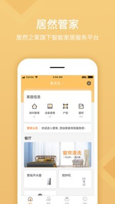居然管家软件