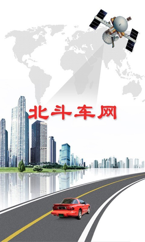 北斗车网软件