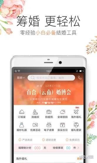 百合婚礼软件