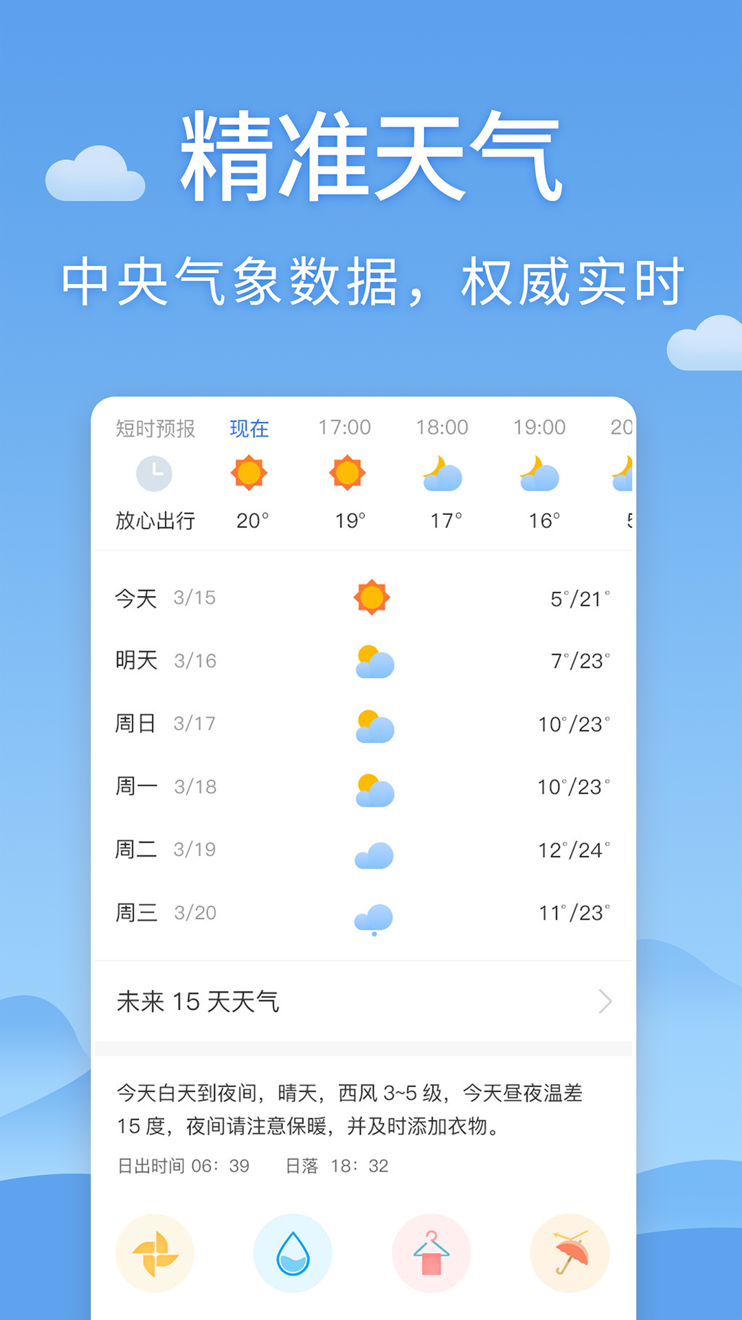 清新天气预报软件