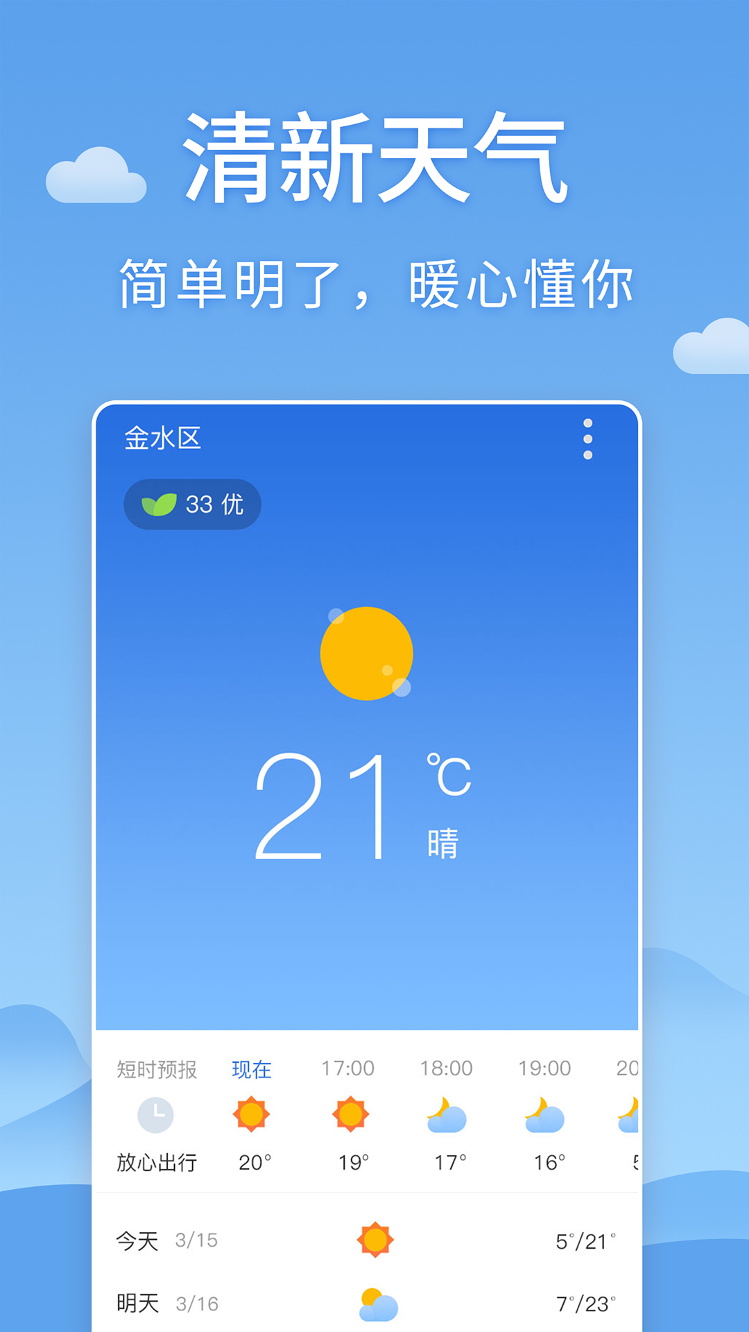 清新天气预报软件