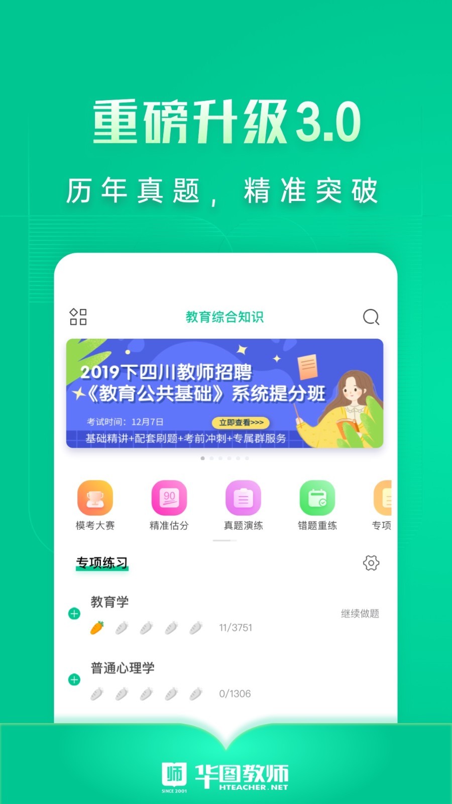 华图教师软件