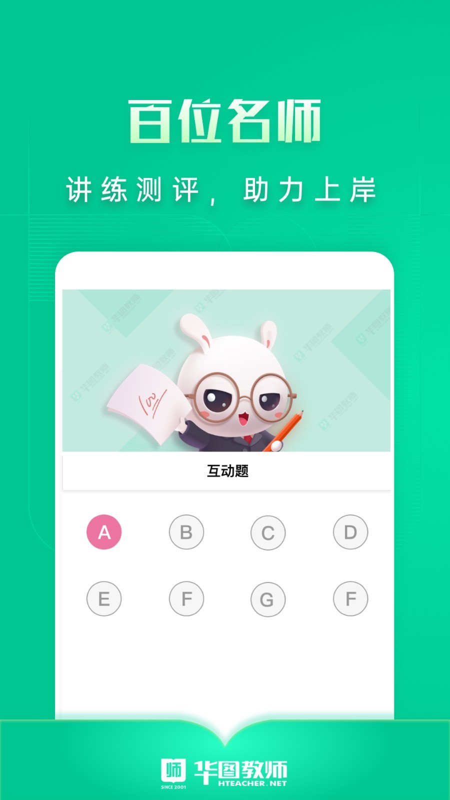 华图教师软件