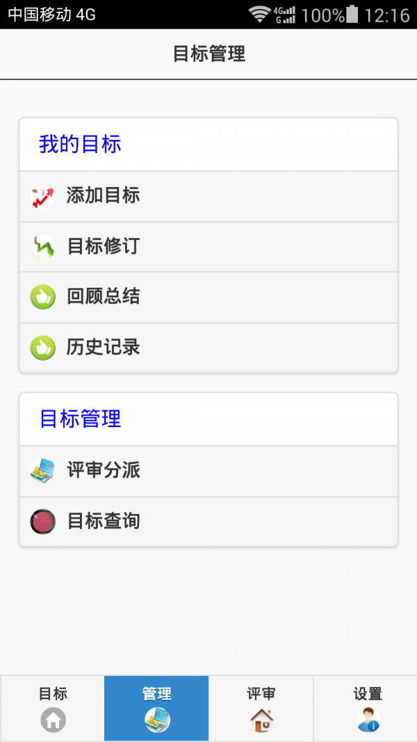 目标管理软件