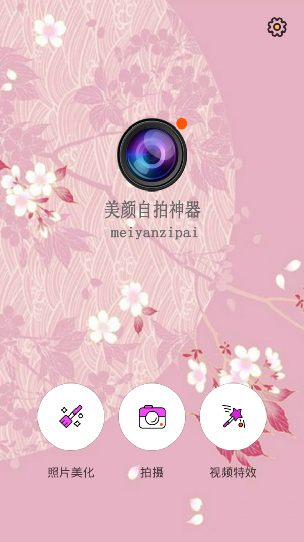 自拍美颜照相机软件