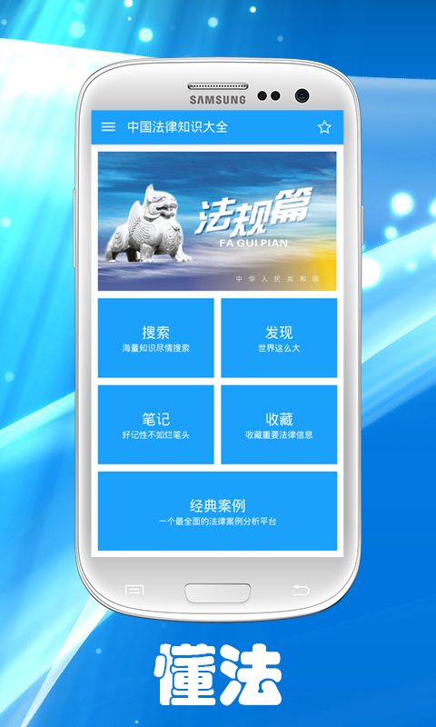 中国法律知识大全软件