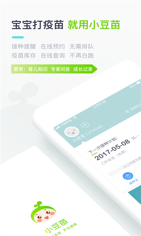 小豆苗疫苗助手软件