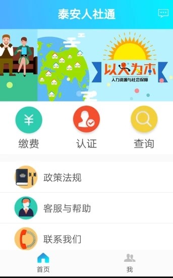 泰安人社软件