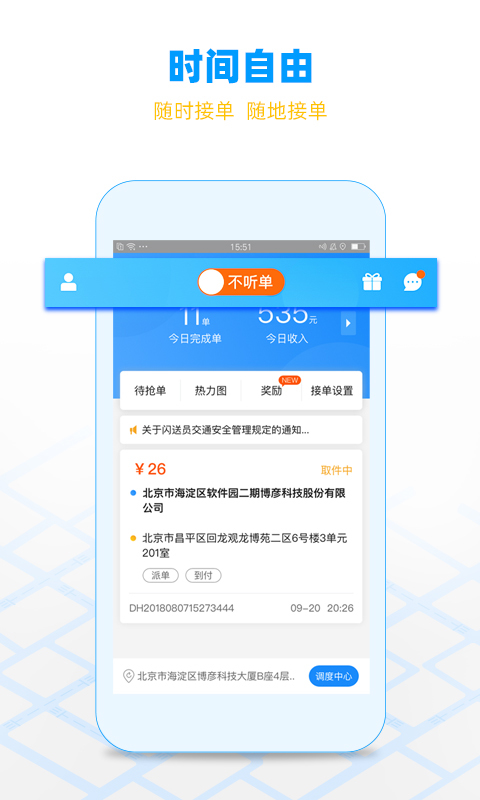 闪送软件