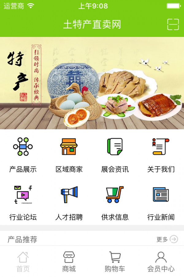 土特产资讯网软件