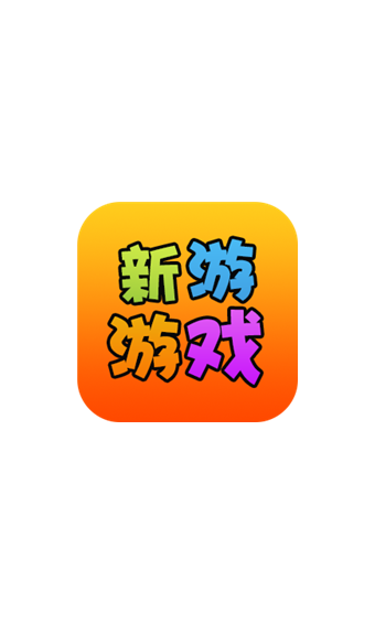 新游游戏盒软件