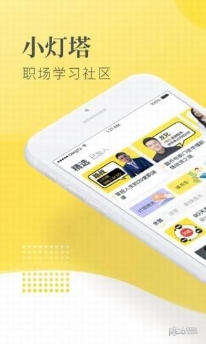 小灯塔职场软件