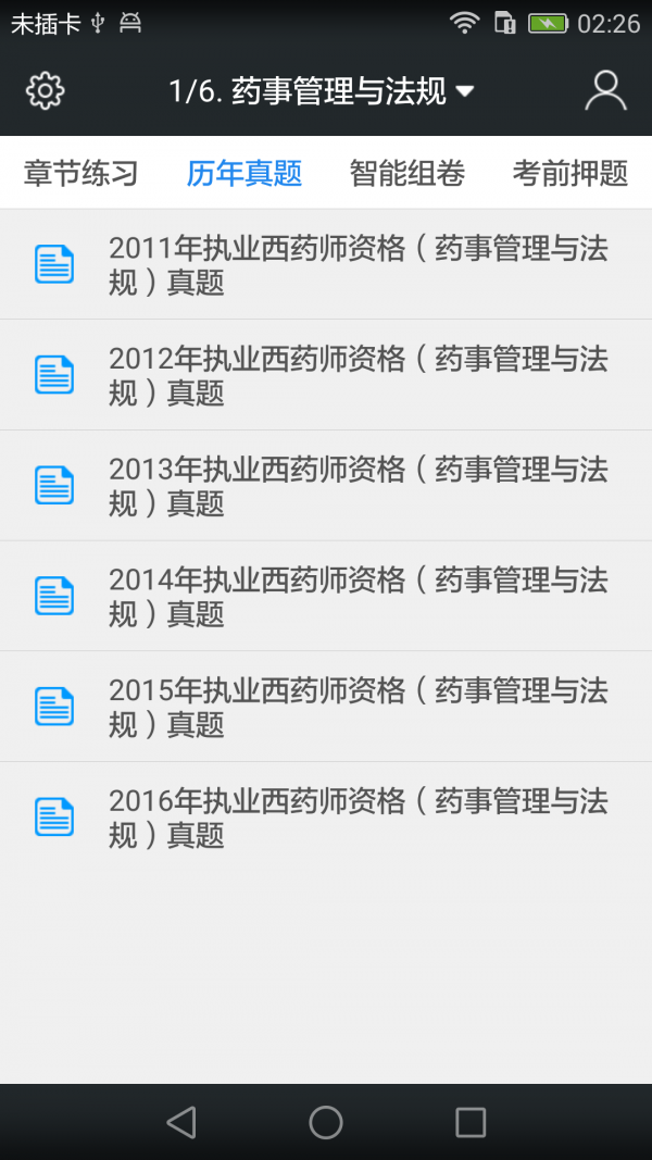 执业西药师题库软件