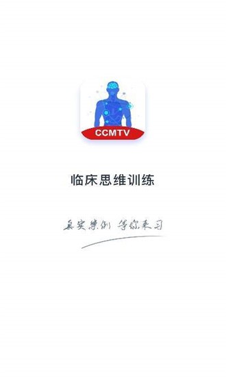 临床思维训练软件