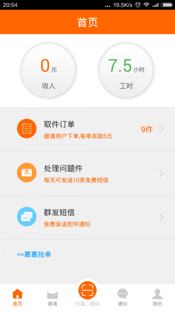 快递员宝盒软件