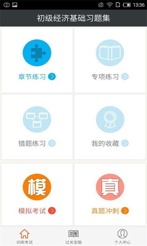 初级经济师历年真题软件