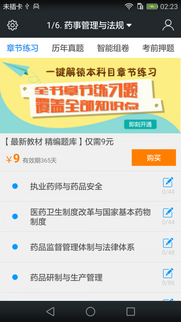 执业西药师题库软件