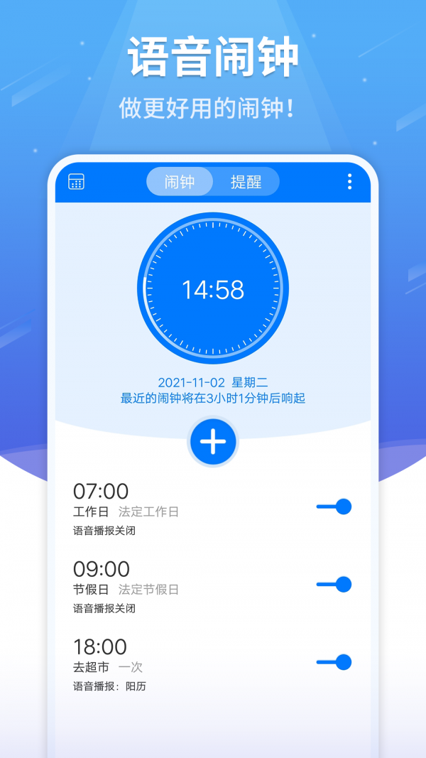 语音闹钟软件