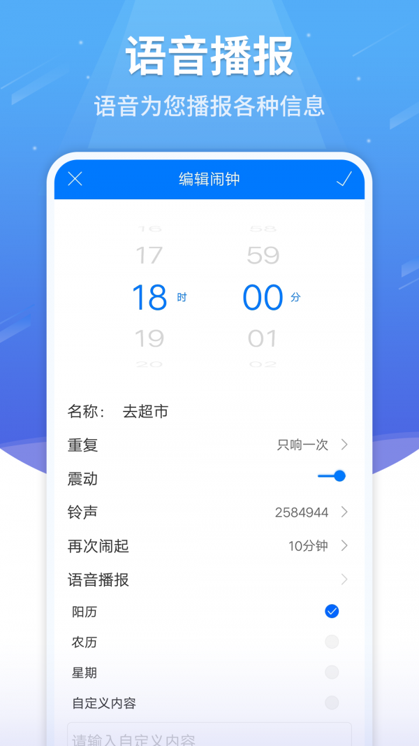 语音闹钟软件