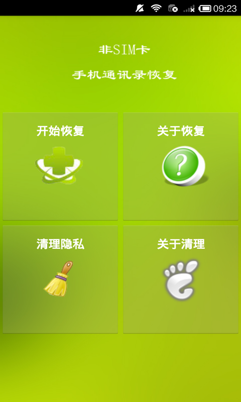手机通讯录联系人恢复软件
