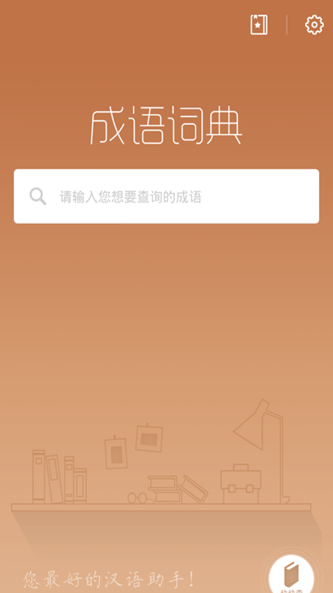 成语词典典故版软件