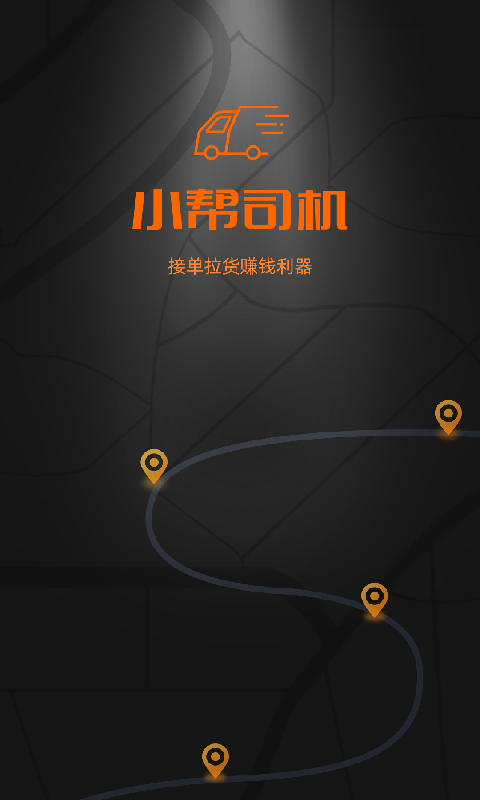 小帮货车司机版软件