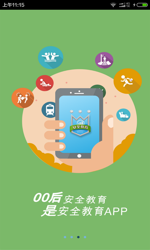 安全教育平台软件