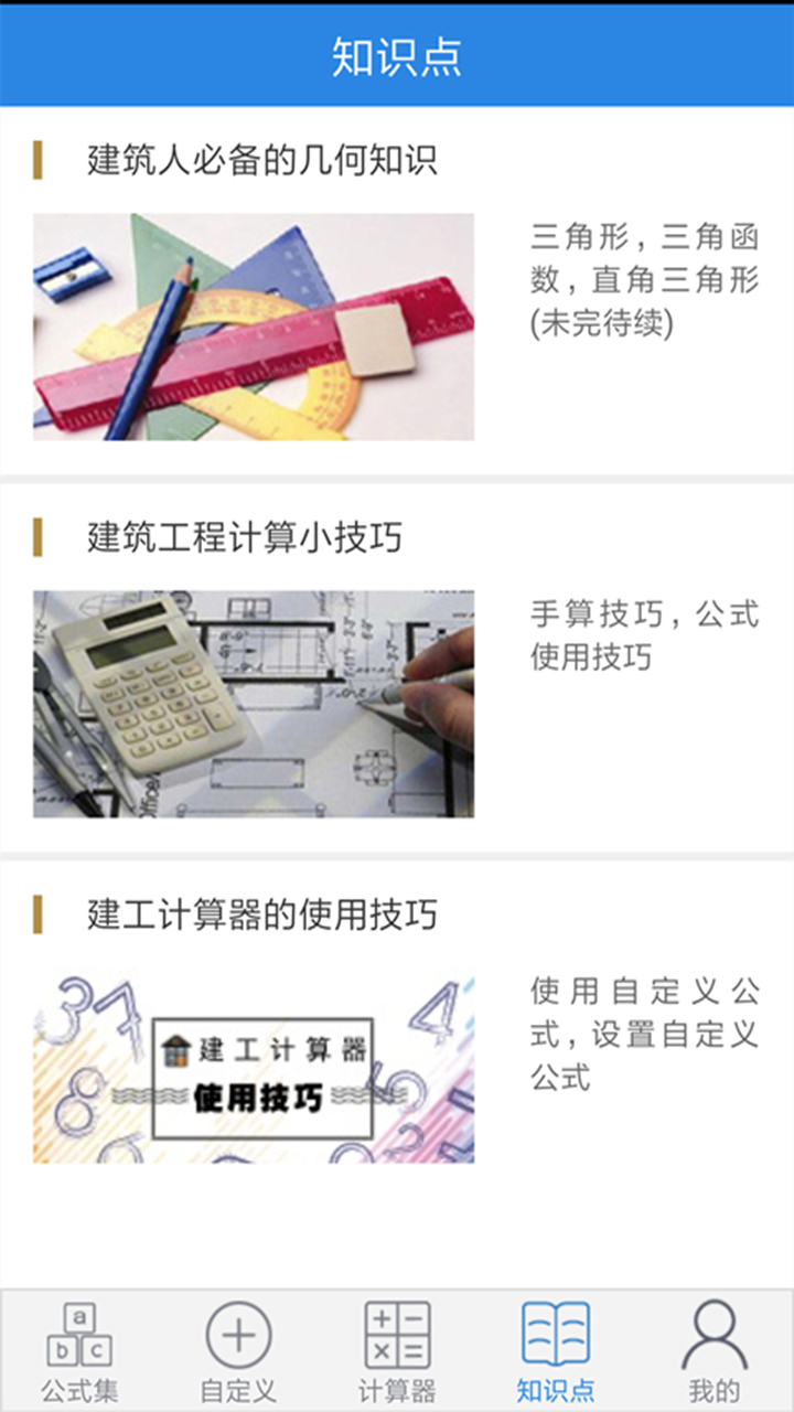 建工计算器软件