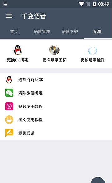 千变语音包软件